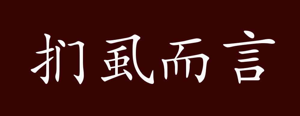 扪虱而言的出处,释义,典故,近反义词及例句用法 - 成语知识