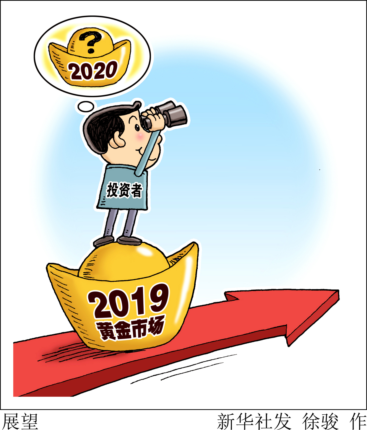 (图表·漫画)「财经聚焦·年终报道」展望