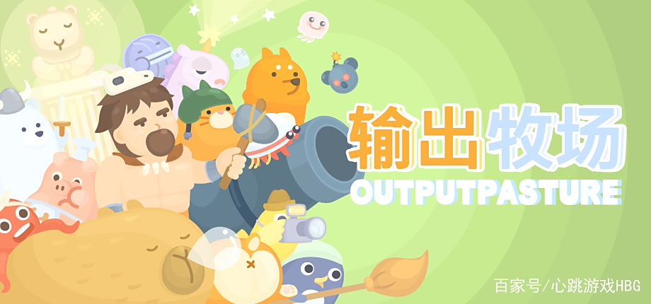 猛男就该玩!萌出血的Roguelike塔防游戏《输出牧场》3月25日上市 猛男就该玩!萌出血的Roguelike塔防游戏《输出牧场》3月25日上市