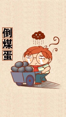 霉运滚开图片图片