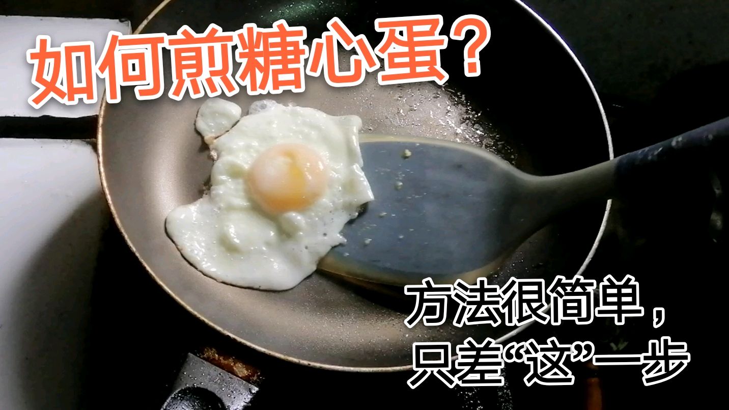 煎鸡蛋千万别直接下锅?这样煎特嫩,学会这窍门,糖心蛋零失误