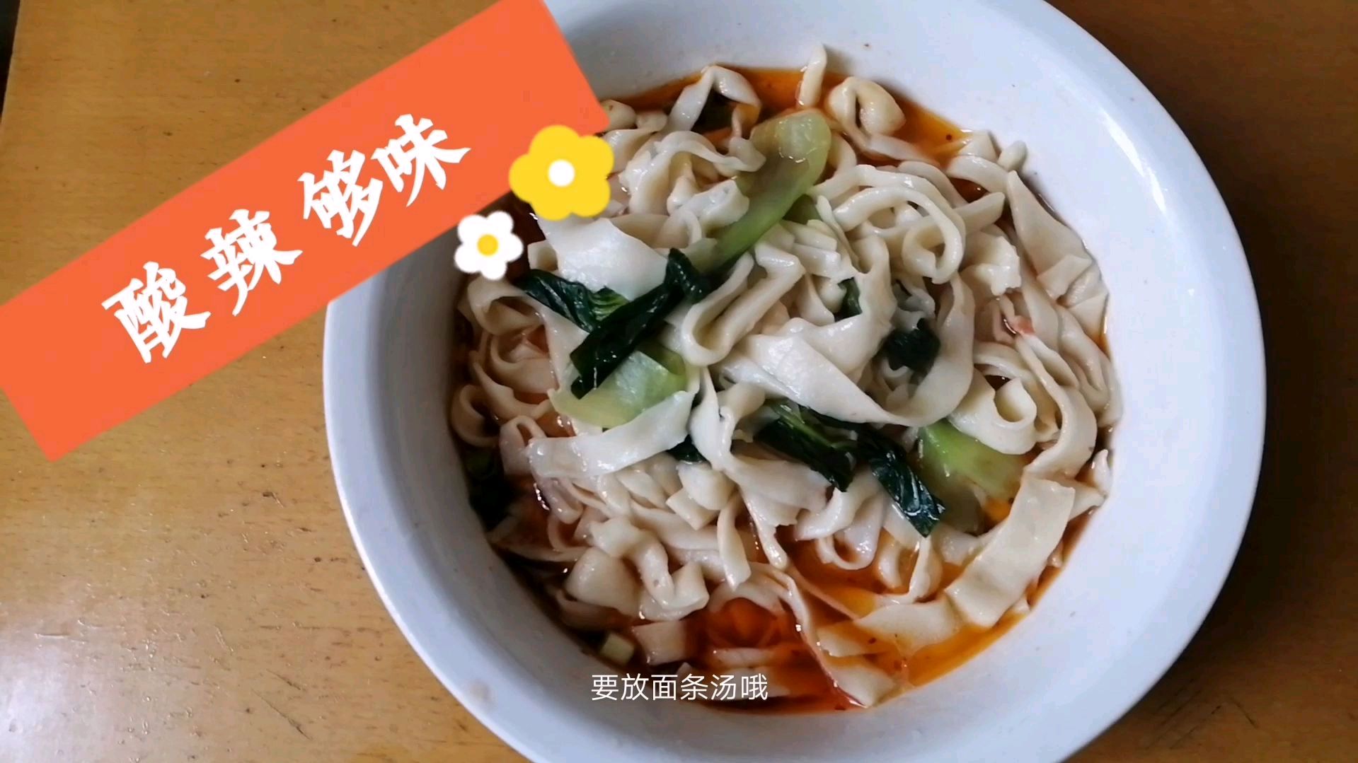 酸汤面的家常做法,调料汁很简单,酸辣够味
