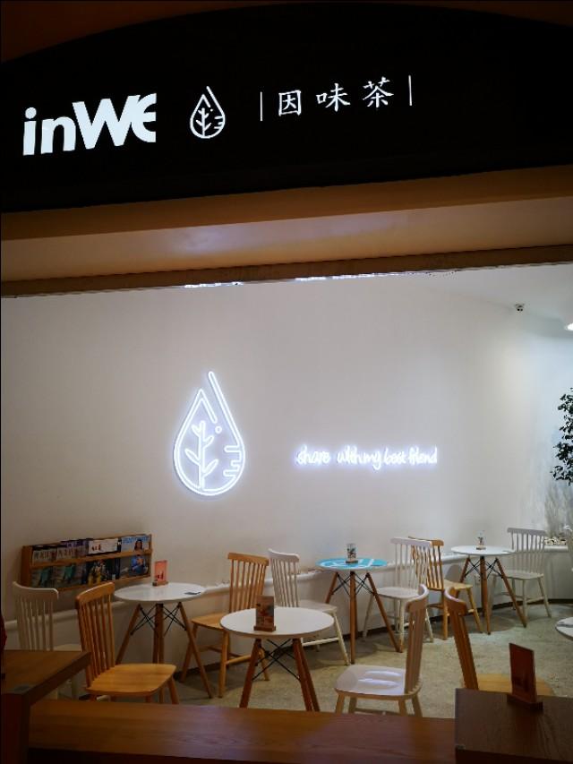 inwe因味茶——奶茶mm章泽天开的店