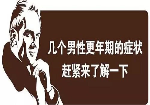 细数男人更年期的症状