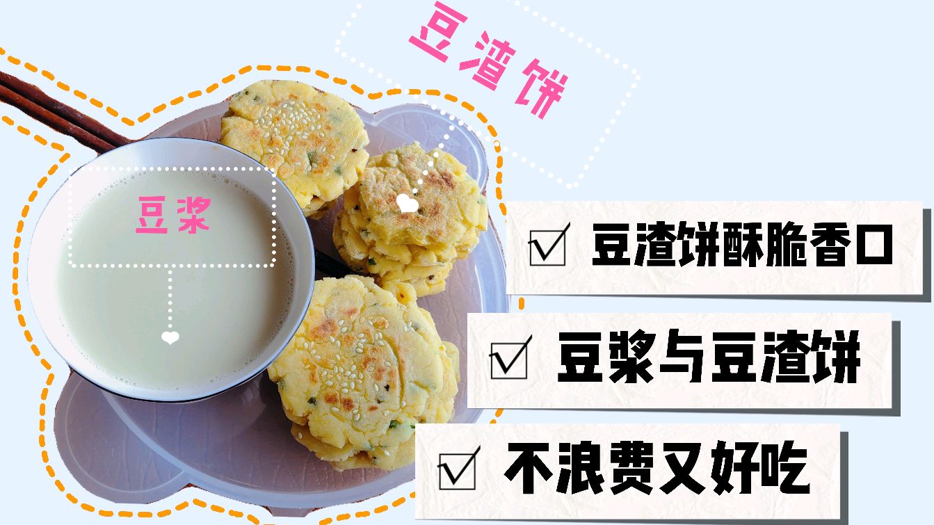 打完的豆浆渣别浪费了,做成豆渣饼,既不浪费又好吃