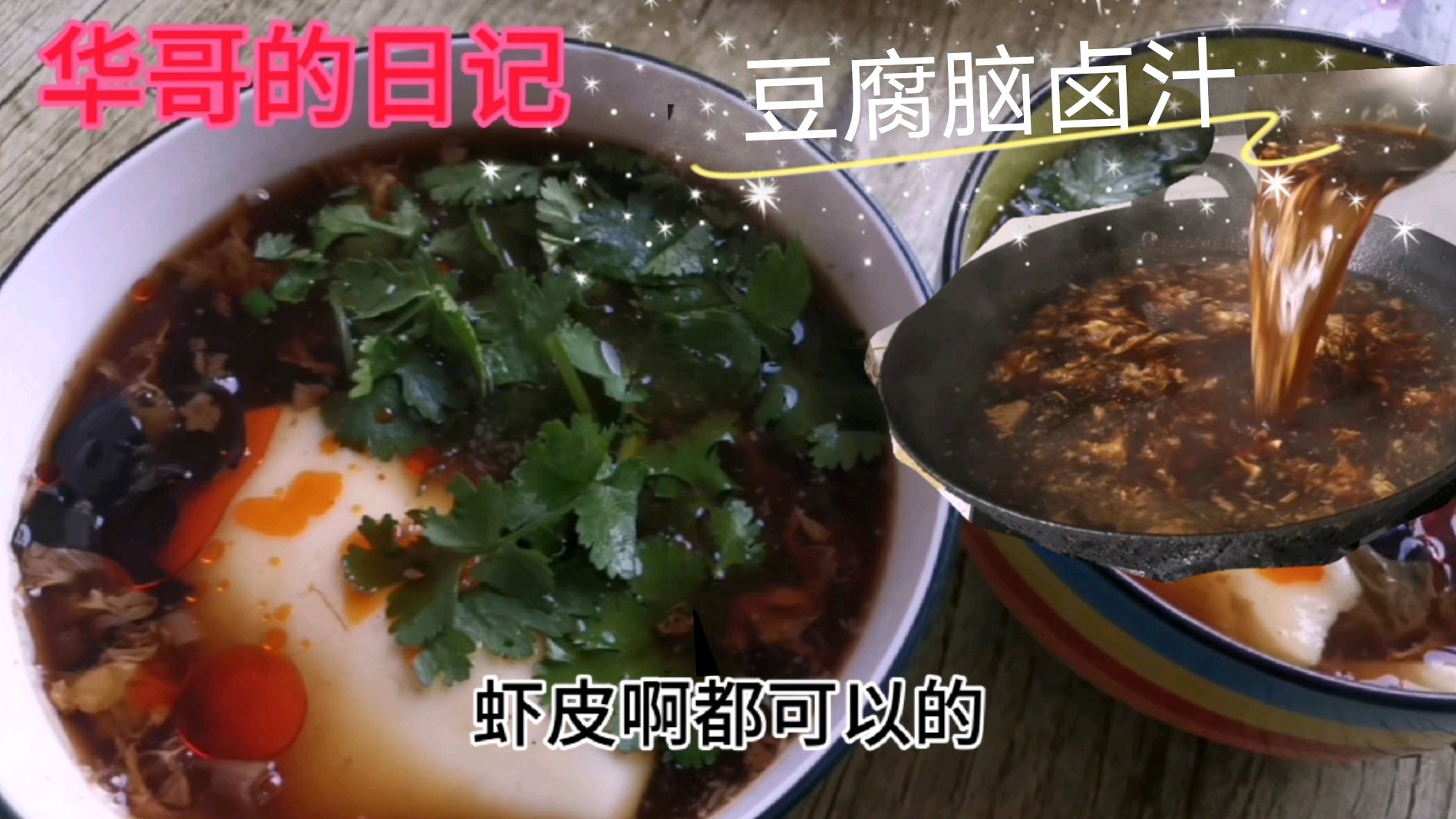 怎样做好吃的豆腐脑卤汁,详细的制作过程,华哥毫无保留的分享
