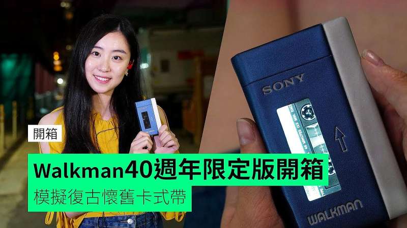 Walkman 40周年限定版开箱，模拟复古怀旧卡带,科技,数码,好看视频