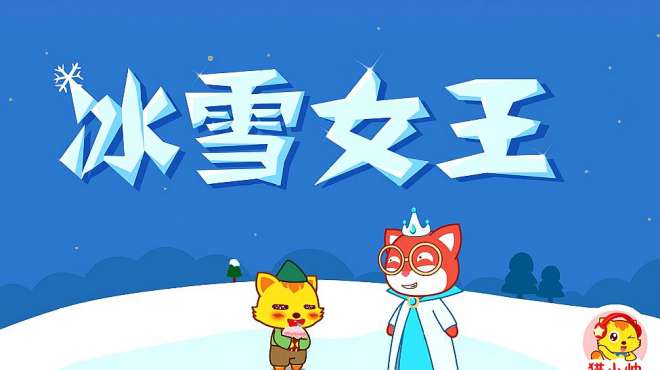 [图]猫小帅故事之冰雪女王：女王的冰冻魔法，能连心都冻住，好可怕