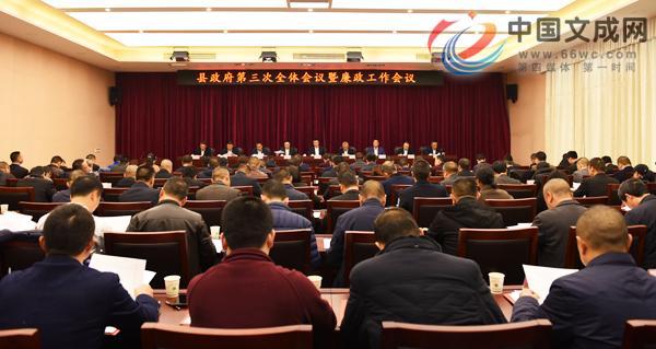 文成县政府第三次全体会议暨廉政工作会议召开