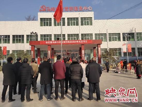 登封市徐庄镇马峪口村举办庆元旦迎新春文艺联欢会