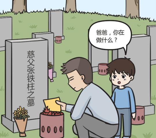 搞笑漫画 儿子给老爸扫墓