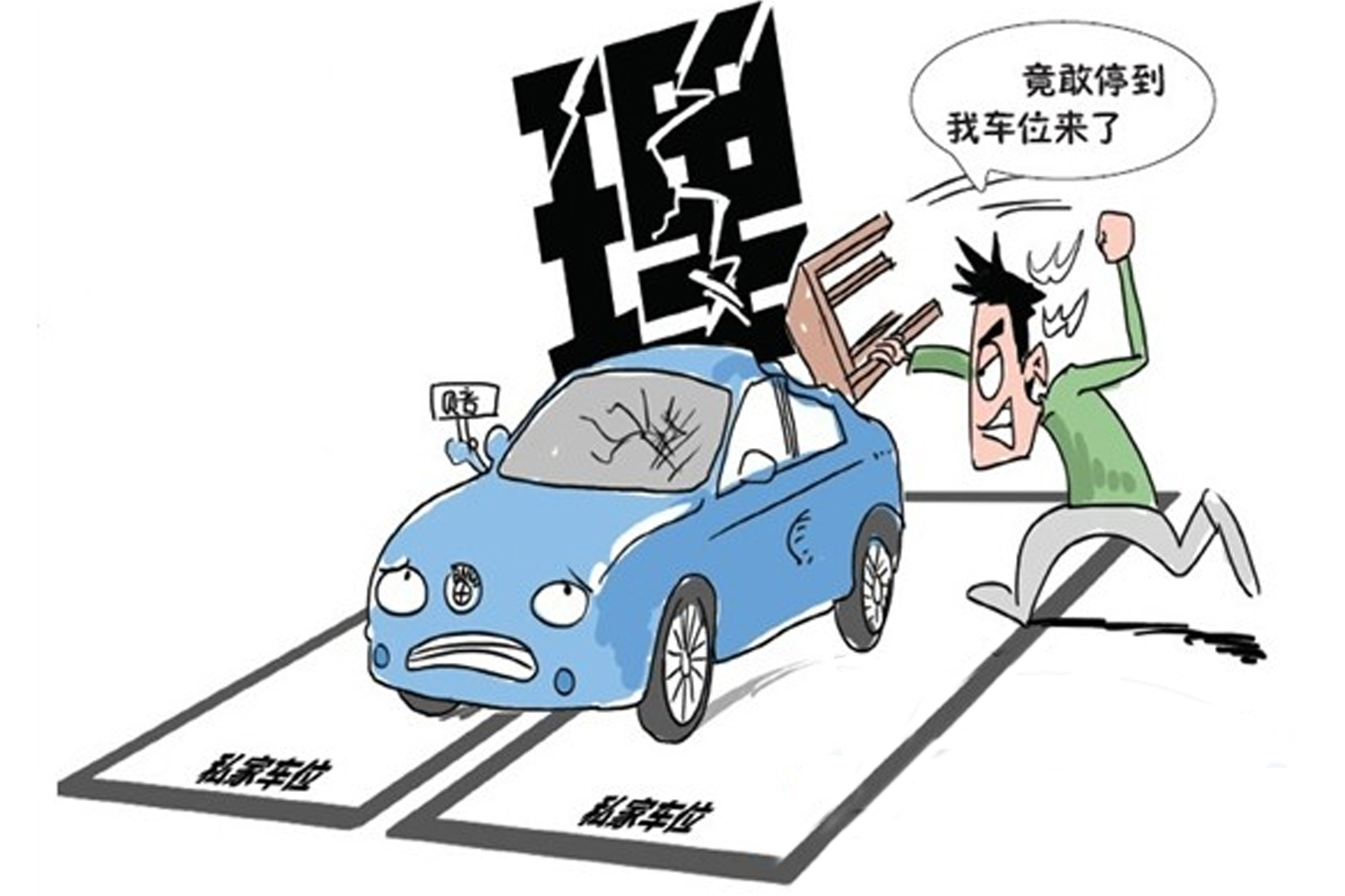 停车位被占,暴脾气的他在业主群威胁:30分钟不挪车,直接砸了!