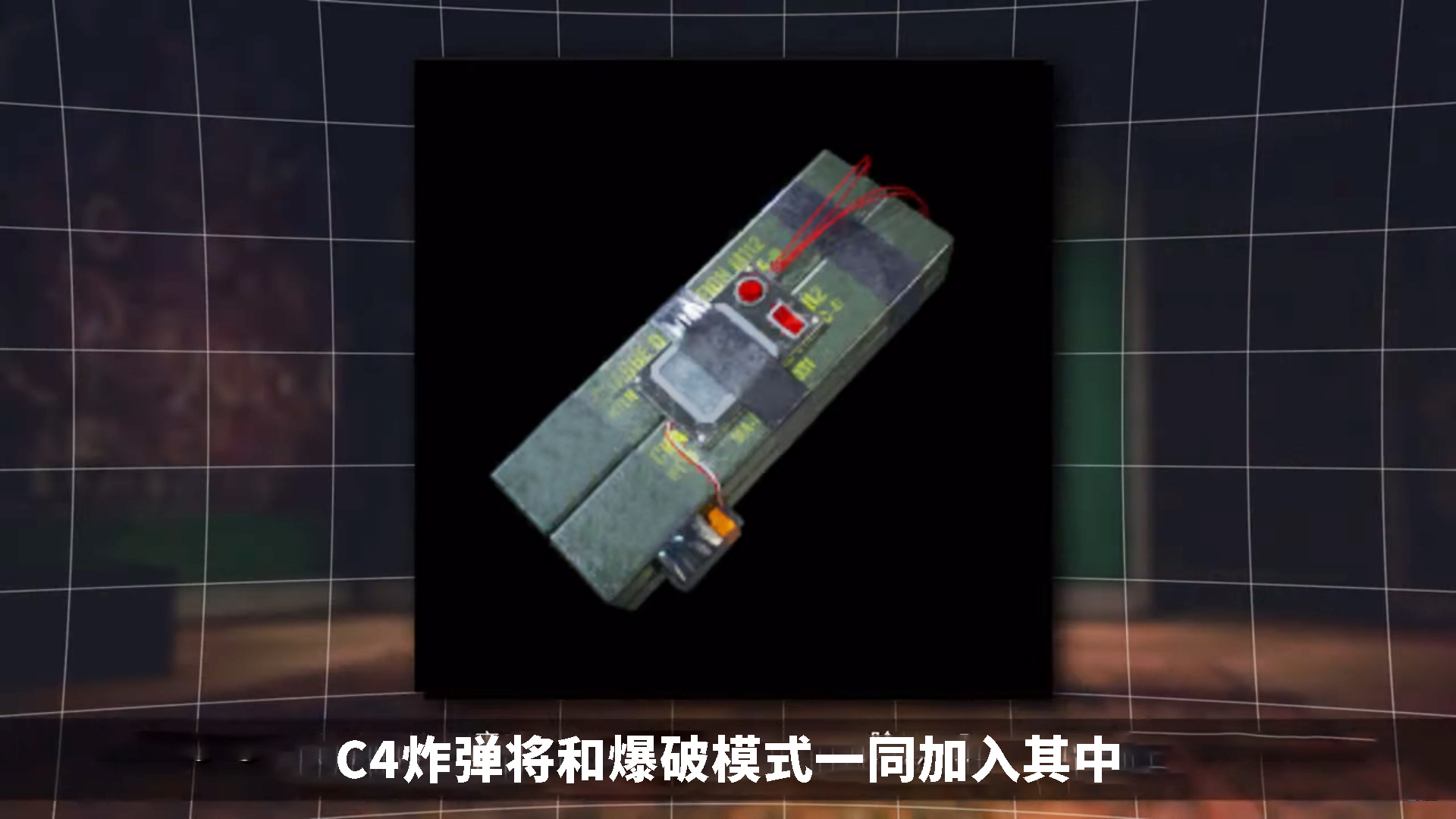 《和平精英》或有爆破模式,新装备c4炸弹,用于摧毁大型建筑物!