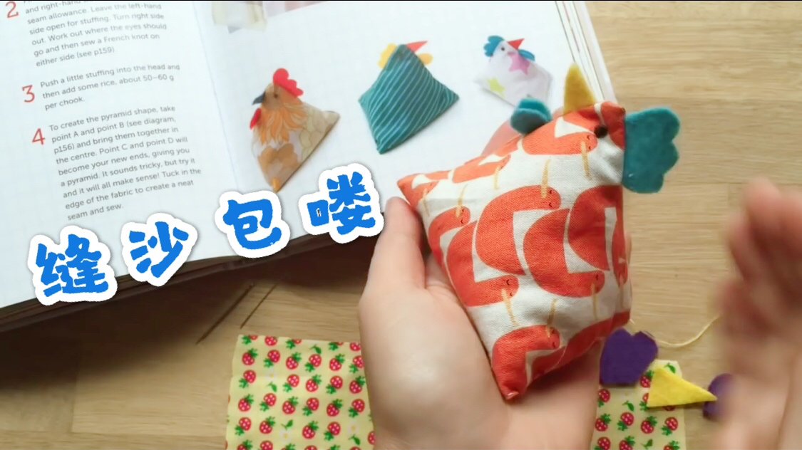 手缝沙包 还记得小时候玩的沙包吗?升级版的小鸡沙包 快缝一个吧