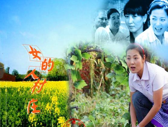 《女人的村庄》让女人挺直了腰杆!