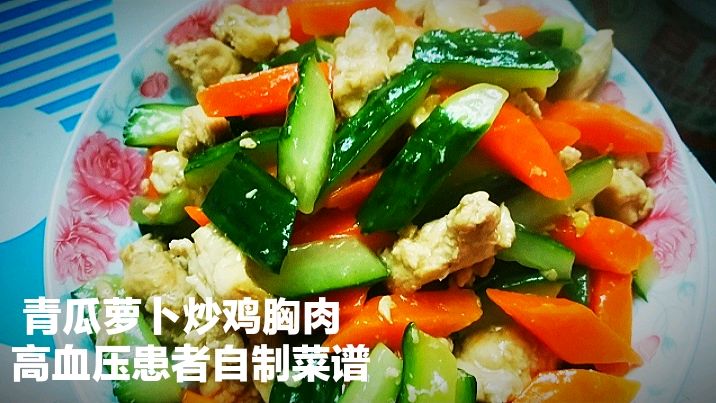 高血压患者自制家常美食6:青瓜胡萝卜炒鸡胸肉