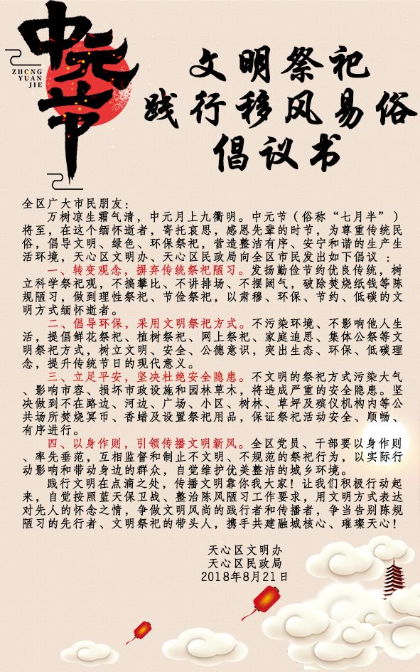 天心区文明祭祀 践行移风易俗倡议书