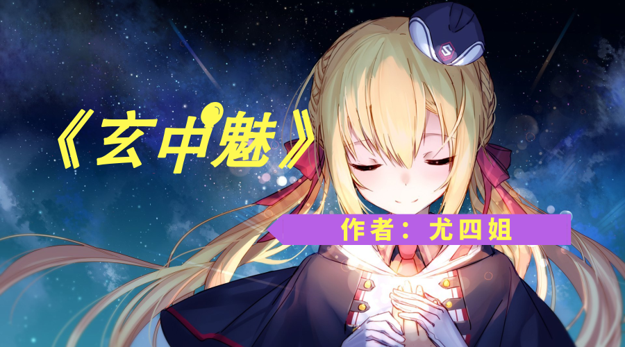 5本高人气灵异言情小说《镜中妖《玄中魅》超好看,停不下来