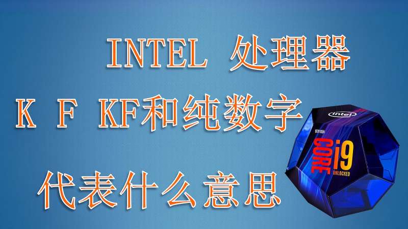 教你INTEL 处理器K F KF 和纯数字怎么去看