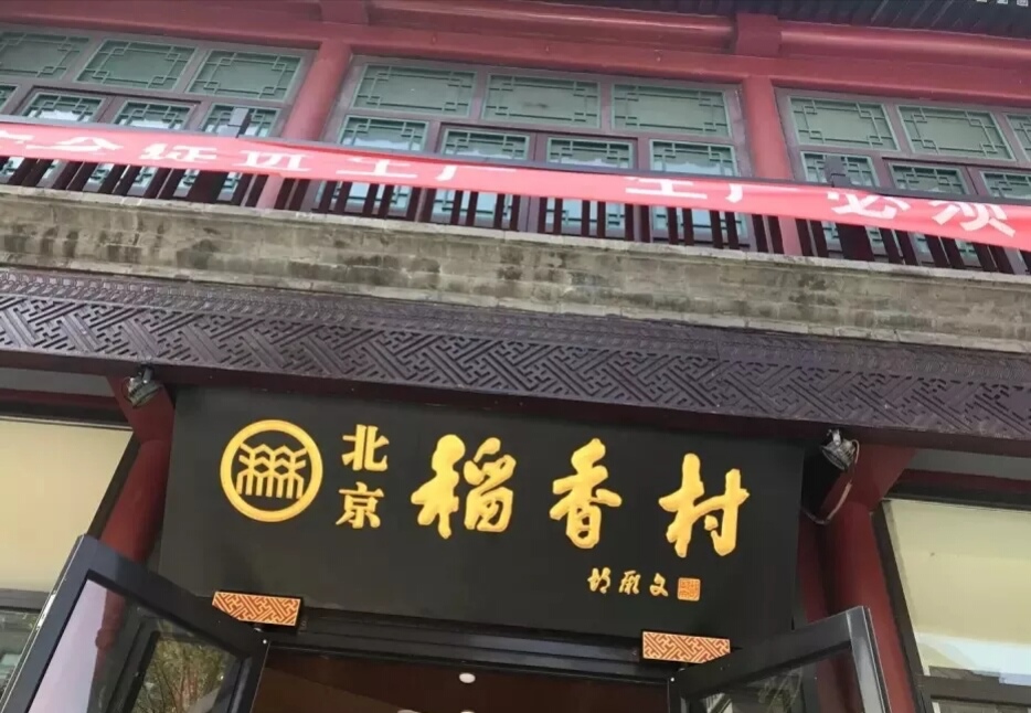 作为北京特产前三名的点心,稻香村几乎是每个游客来北京必买的伴手礼.