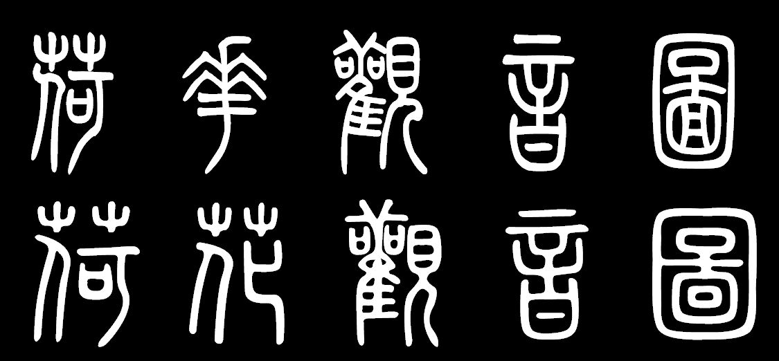 为什么说写篆隶书的时候不能出现楷书的影子?