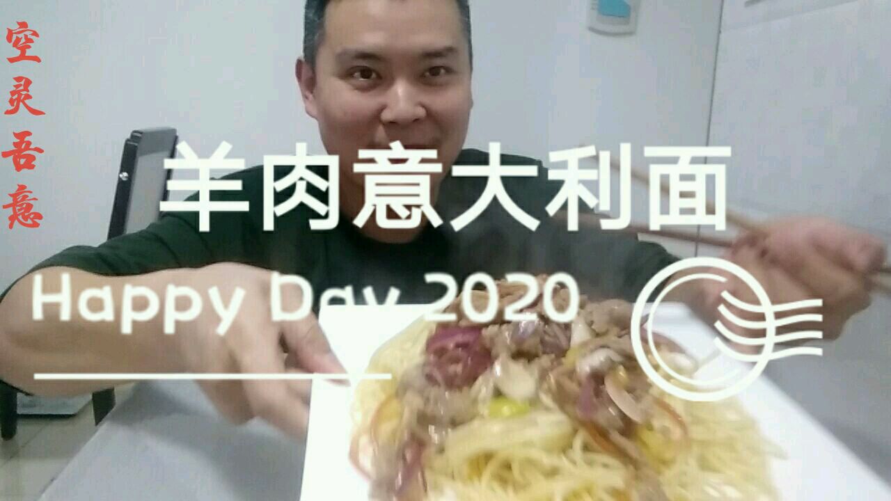 中西合璧,意大利面新吃法,新疆羊肉拌意大利面你吃过吗