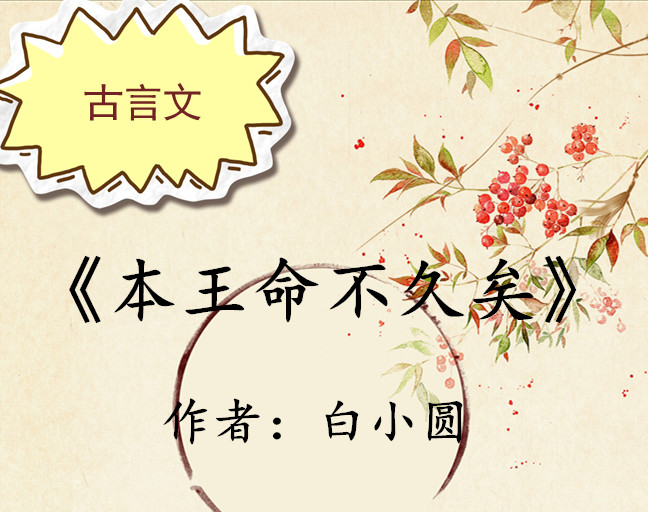 古言文:强推《本王命不久矣》,女主是天煞孤星,却是男主的命