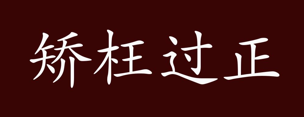 矫枉过正的出处,释义,典故,近反义词及例句用法 - 成语知识