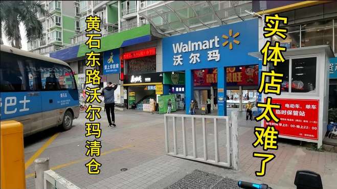 [图]黄石路的沃尔玛门店清仓，实体店生意太难了