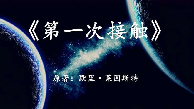 [图]宇宙中的黑暗森林法则如何破解？速读硬科幻小说《第一次接触》