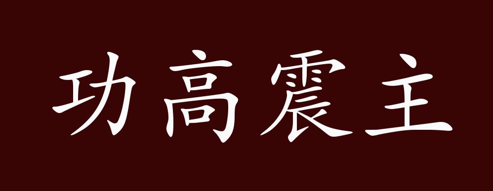 功高震主的出處,釋義,典故,近反義詞及例句用法 - 成語知識