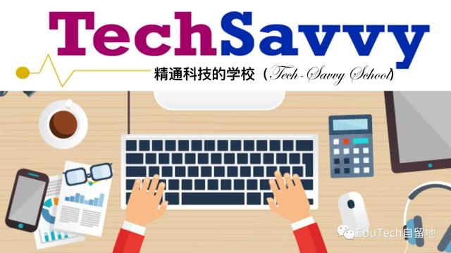 tech-savvy school:精通科技学校的10个特点