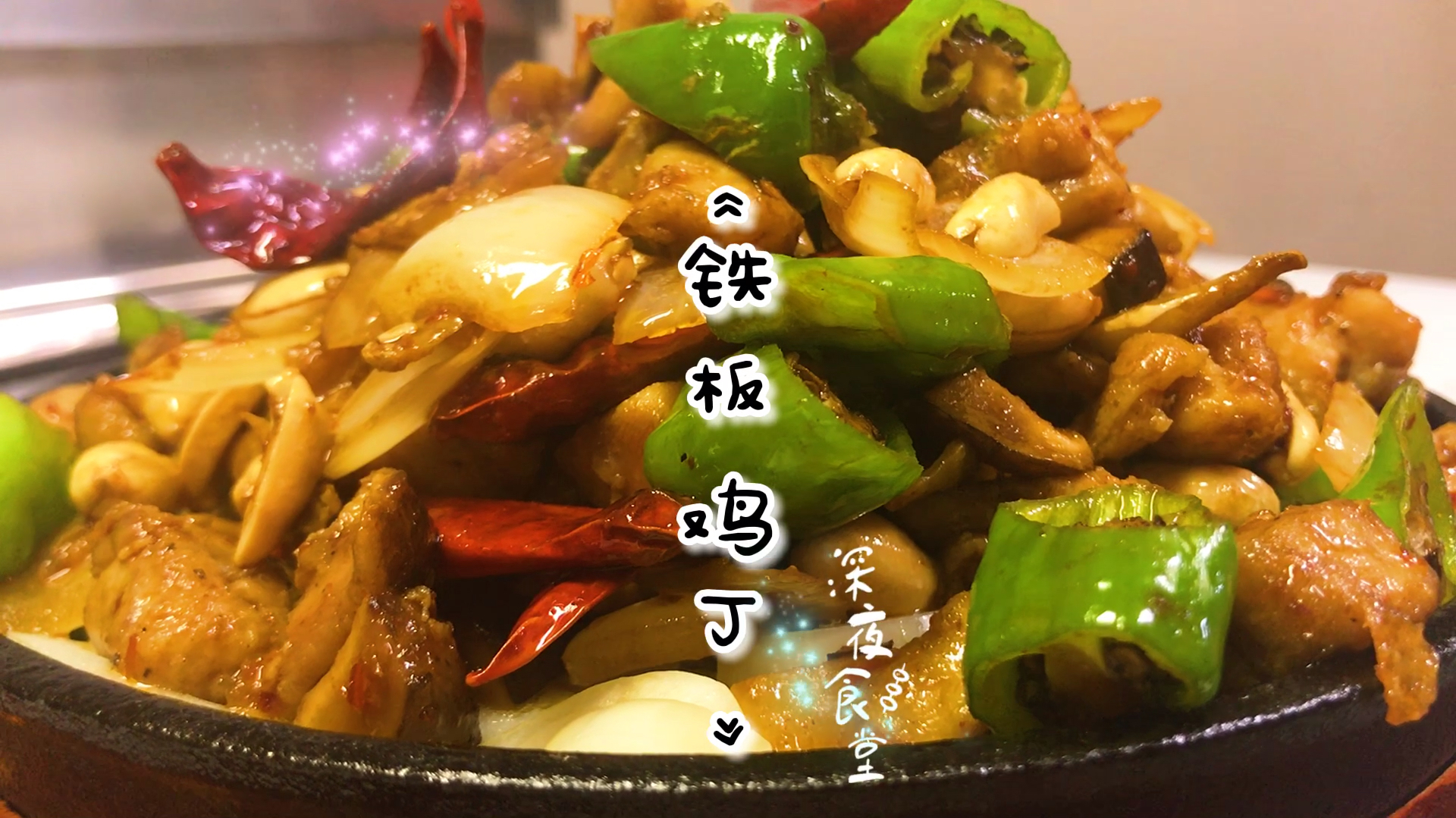 在家给女朋友做一盘《铁板鸡丁》,分分钟将她俘虏!
