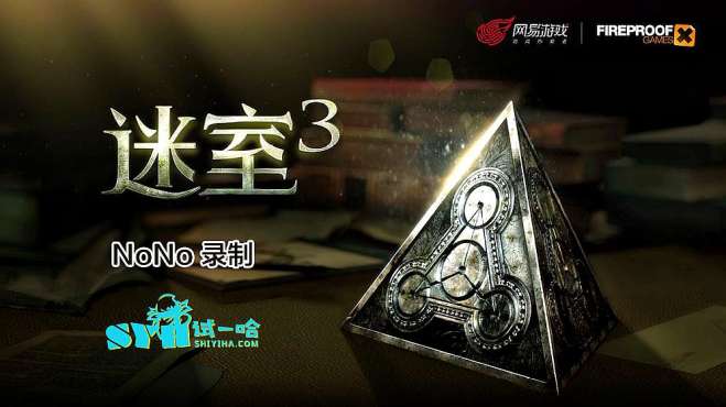 [图]破解《迷室3》隐藏在背后的秘密一，试一哈智囊团nono制作