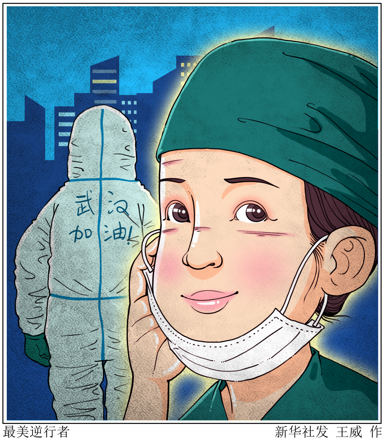 (图表·漫画)「聚焦疫情防控·"三八"妇女节」最美逆行者