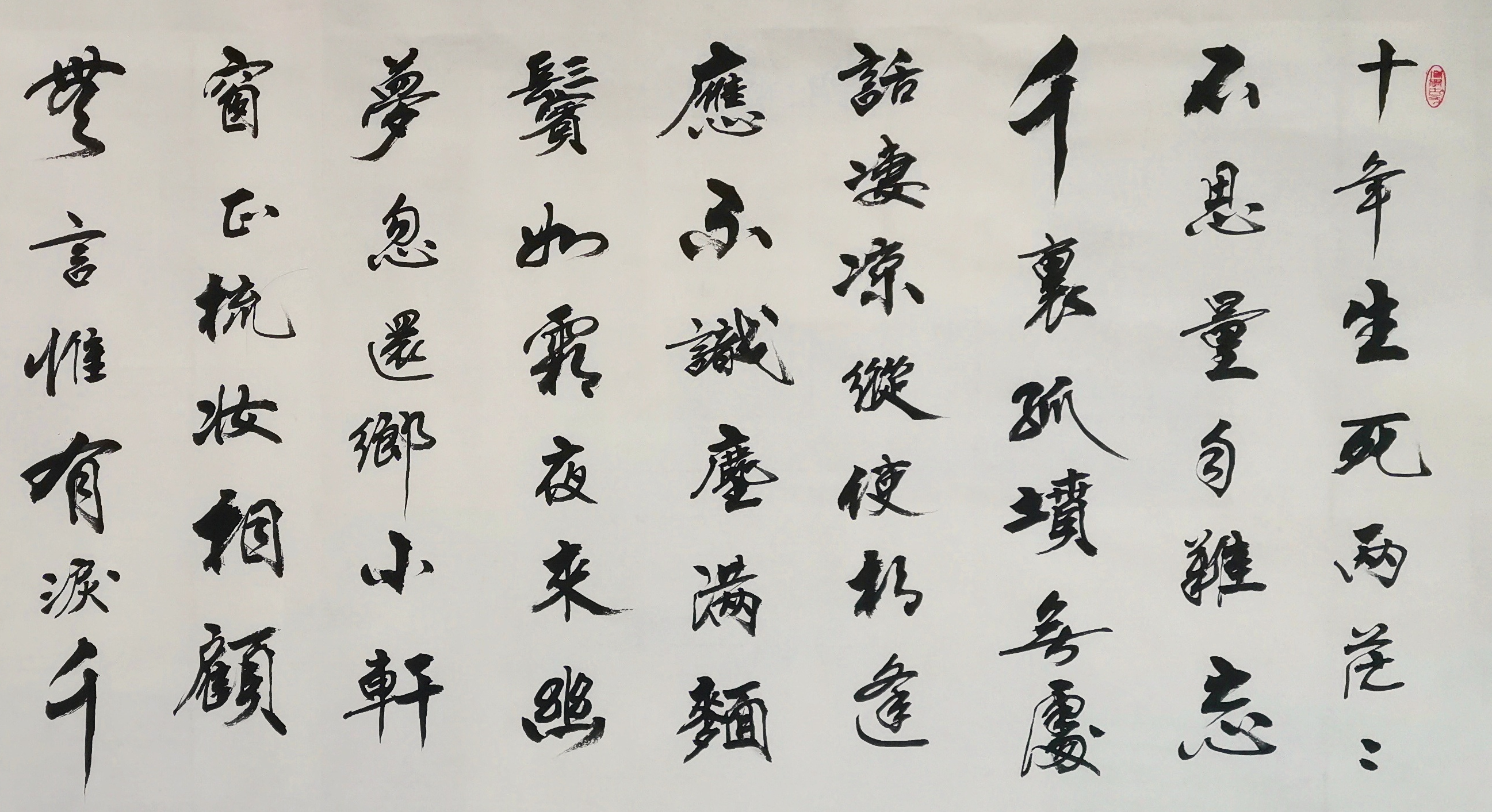 名词《江城子·乙卯正月二十日夜记梦》 转载自百家号作者:常老说书法