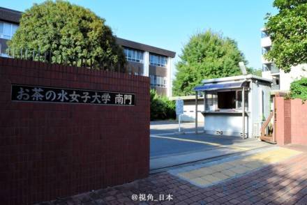 东京御茶水女子大学图片