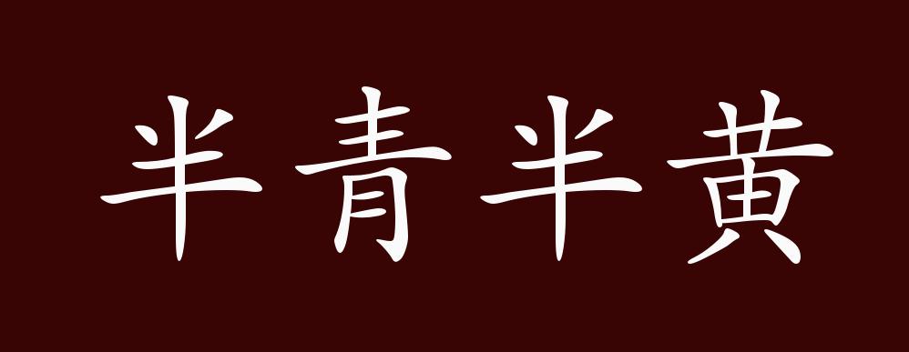 半青半黄的出处,释义,典故,近反义词及例句用法 - 成语知识