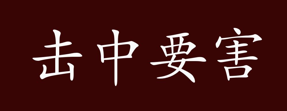 击中要害的出处,释义,典故,近反义词及例句用法 - 成语知识