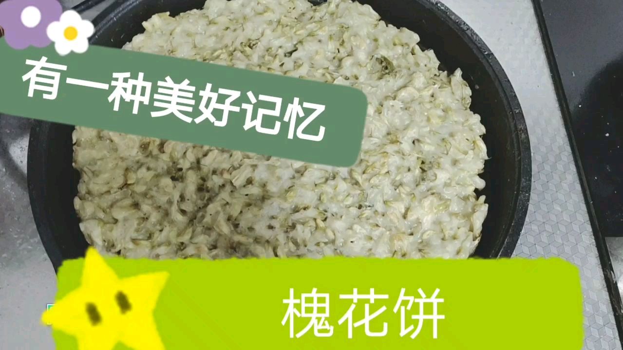 槐花蒸菜做成了槐花饼,吃起来真好吃,更多的是承载着美好的记忆