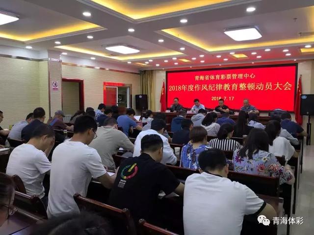 青海省体彩中心召开作风纪律教育整顿动员大会