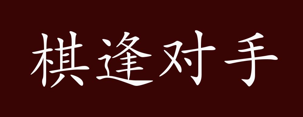 棋逢对手的出处,释义,典故,近反义词及例句用法 - 成语知识