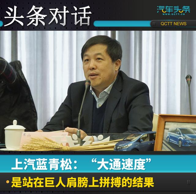 上汽蓝青松:"大通速度"是站在巨人肩膀上拼搏的结果