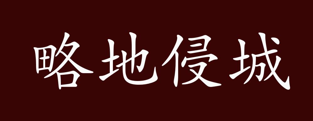 略地侵城的出处,释义,典故,近反义词及例句用法 - 成语知识