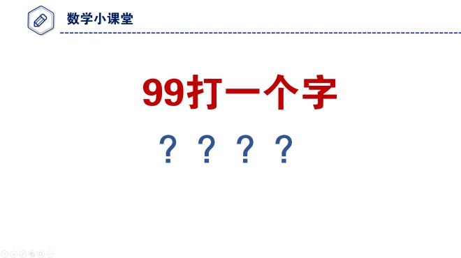 [图]99打一个字？我相信很多人现在猜不出来