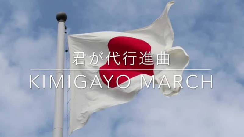 君之代行进曲 Kimigayo March,音乐,音乐综合,好看视频