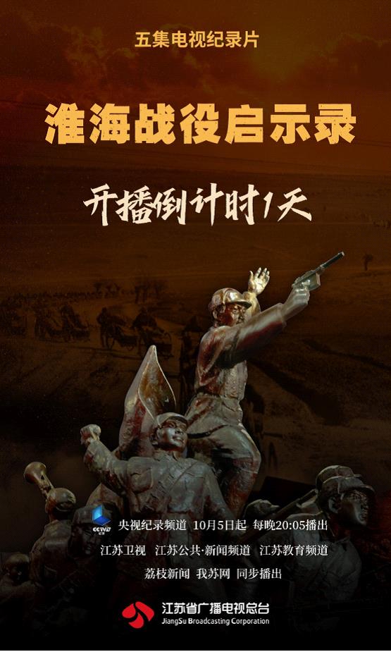 电视纪录片《淮海战役启示录》将播,70年后回首探寻大决战背后的真正