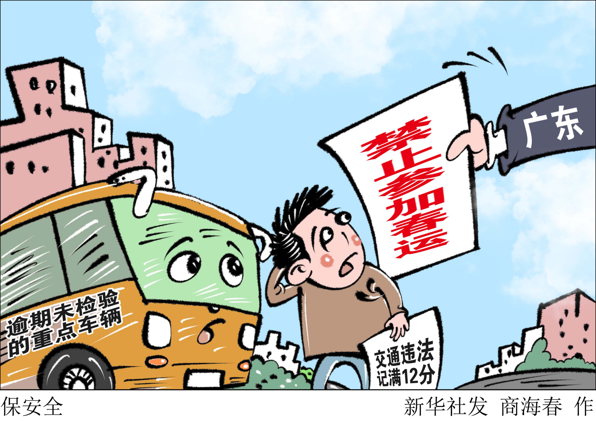 (图表·漫画)「社会」保安全