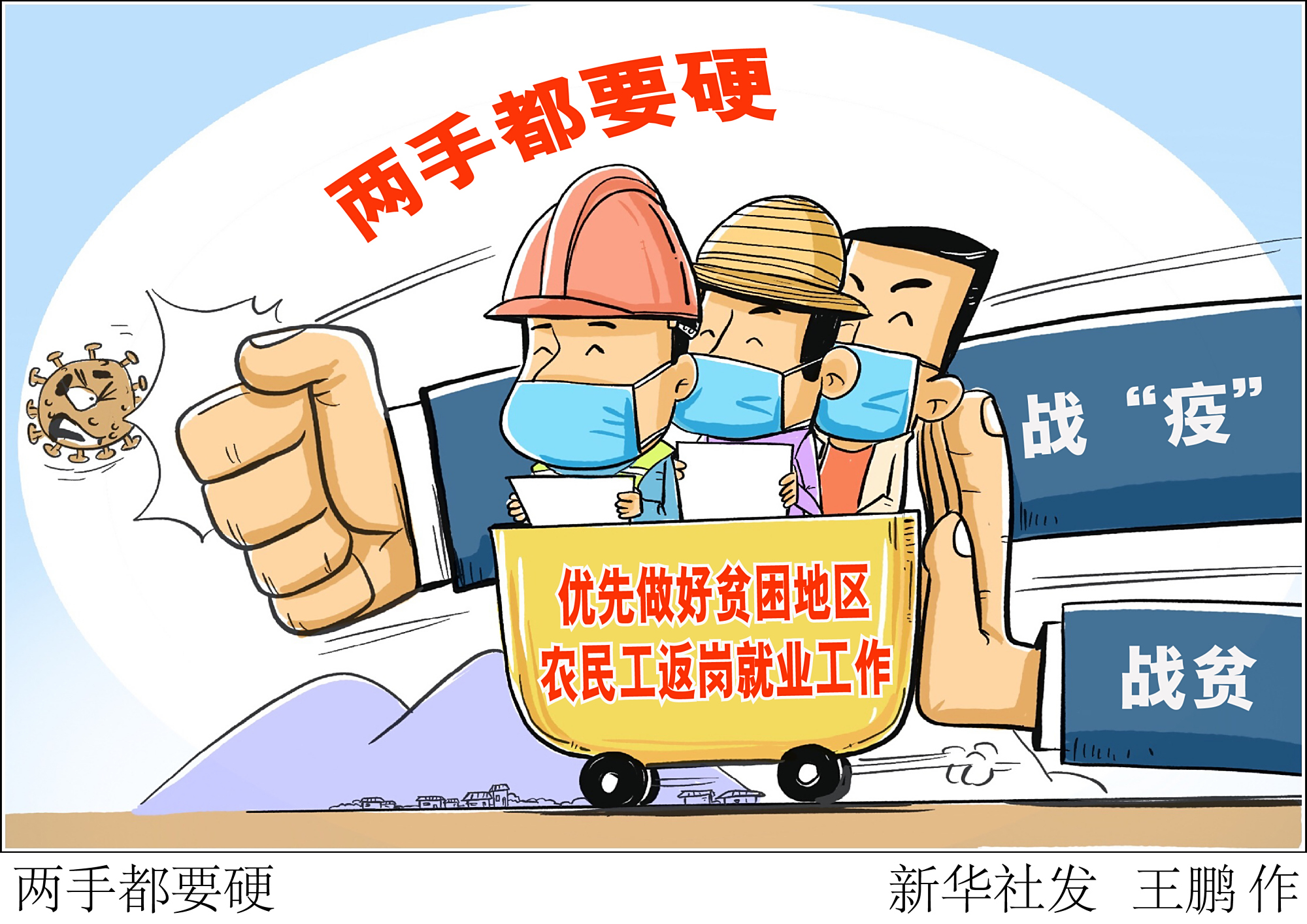 (图表·漫画)「新华时评·聚焦疫情防控」两手都要硬