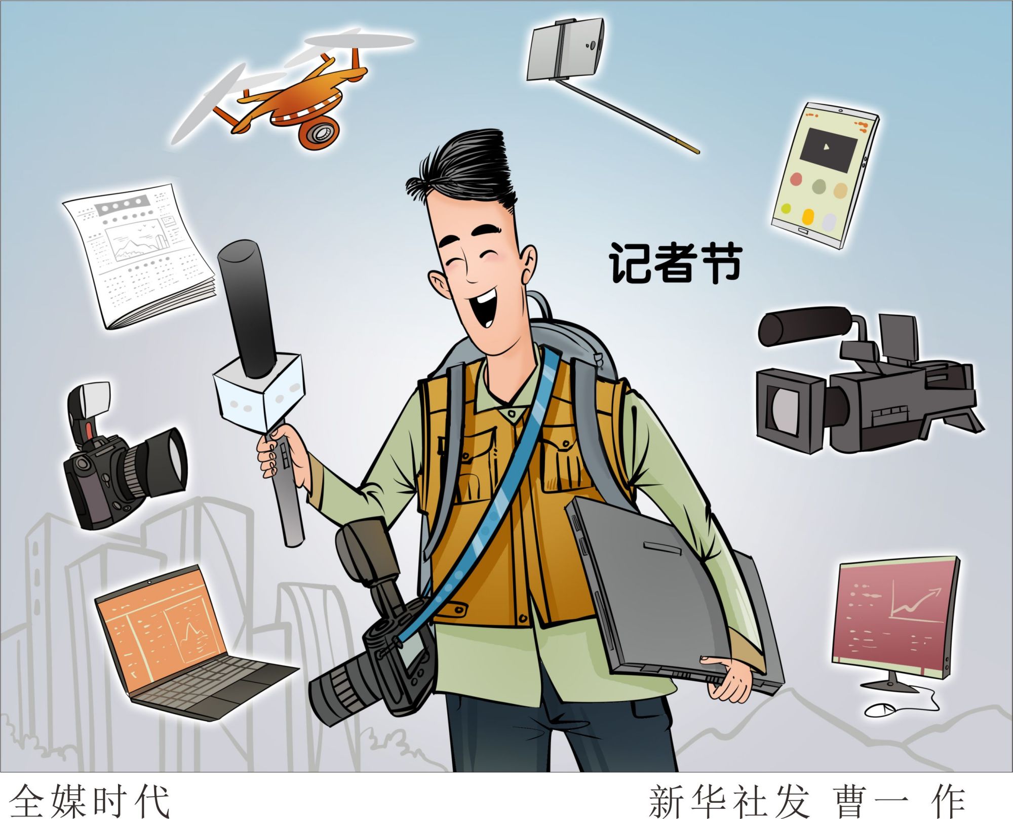 (图表·漫画)「新华时评·记者节」全媒时代